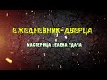 Ежедневник Таинственная Дверца