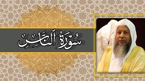 تلاوة خاشعة| سورة الناس مع القارئ محمد ايوب| (رحمة الله)