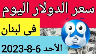 سعر الدولار في لبنان اليوم الأحد 6-8-2023 مقابل صرف الليرة اللبنانية