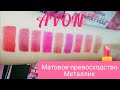 Губная помада Avon "Матовое превосходство. Металлик." Свотчи на губах.