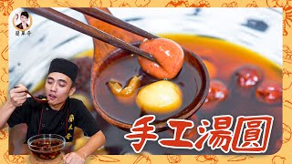 冬至佳節【手工湯圓】在家簡單做，Q彈光滑！養身健康超美味！ 