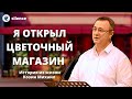 Я открыл цветочный магазин! Козин Михаил История из жизни МСЦ ЕХБ