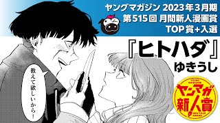 第515回ヤングマガジン月間新人漫画賞・TOP賞受賞作PV
