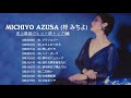 Michiyo Azusa (梓 みちよ)ー 邦楽 最高の曲のリスト
