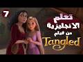 الطريقة دي غصب عنك هتفهم إنجليزي تجربة حقيقية من Tangled 7 mp3