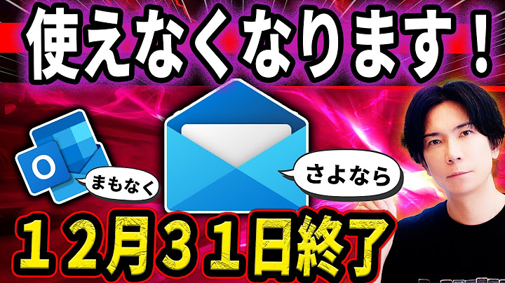 【切り替え急げ！】Windowsメール完全終了のお知らせ！送受信できなくなります！Outlookも終了の発表！新規にでるoutlook(new)に移行はすべき？