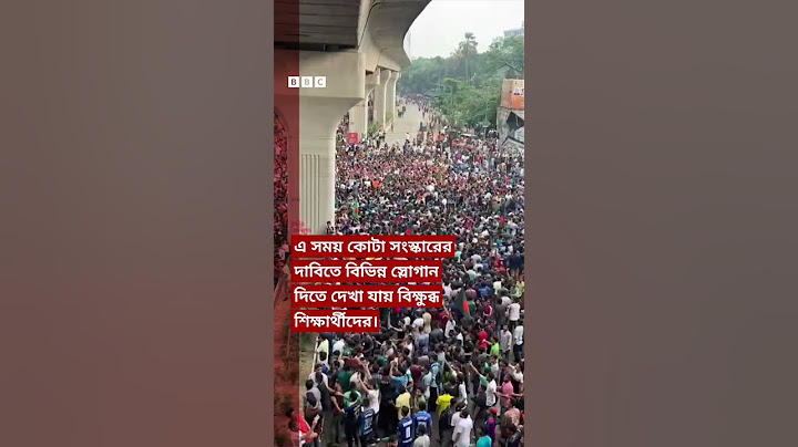 পুলিশের ব্যারিকেড ভেঙে শাহবাগে আন্দোলনকারীরা... BBC Bangla