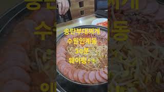송탄부대찌게 수원 인계동 맛집 30분기다림!! #송탄부대찌게 #인계동맛집