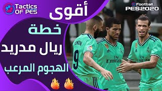 أفضل خطة لفريق ريال مدريد في بيس 2020 💪  لن تخسر بعد اليوم 🔥