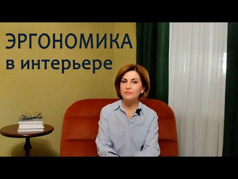 ЭРГОНОМИКА В ИНТЕРЬЕРЕ.