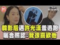 南韓影后遇許光漢害羞逃跑！高賢廷曬合照認：很喜歡他｜TVBS新聞