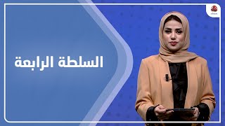 السلطة الرابعة | 19 - 02 - 2023 | تقديم سلام القيسي | يمن شباب