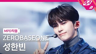 [MPD직캠] 제로베이스원 성한빈 직캠 4K 'CRUSH (가시)' (ZEROBASEONE SUNG HAN BIN FanCam) | @MCOUNTDOWN_2023.11.16