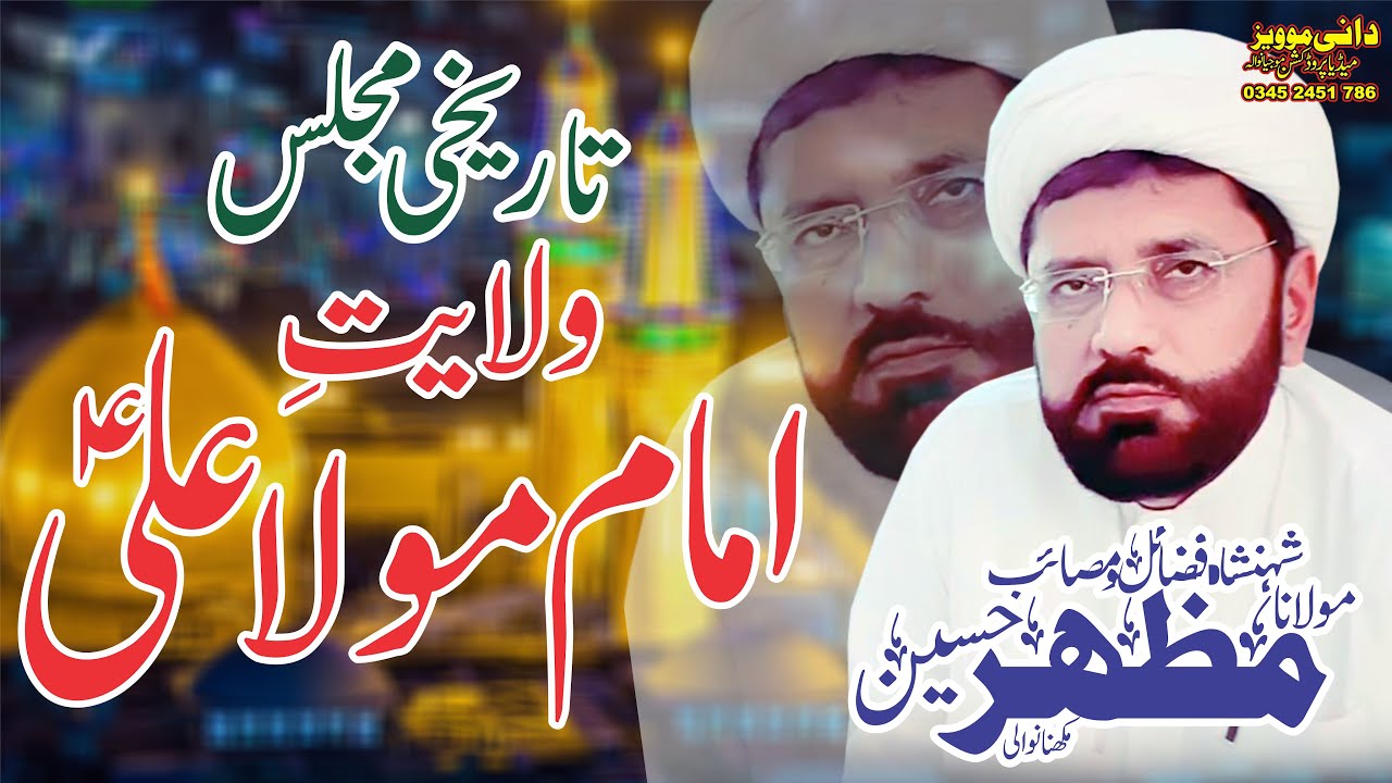 Molana Mazhar Hussain Makhnawali | Fazilat Mola Ali as | Majlis 5 July 2023 Mojianwala