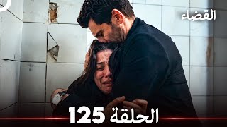 القضاء الحلقة 125 (Arabic Dubbed)
