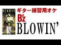 BLOWIN'(ギターレスオケ)【B'z】