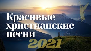 💕Красивые христианские песни 2021💕/ Мелодичные песни поклонения💕