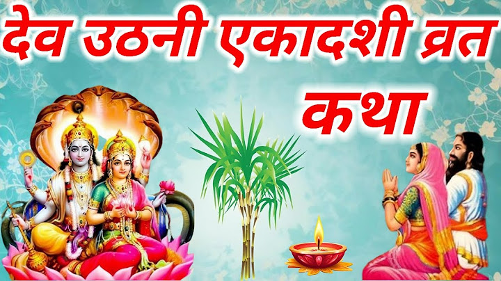 एकादशी व्रत कथा | देव उठनी एकादशी कथा | Ekadashi Vrat Katha | dev uthni ekadashi katha |