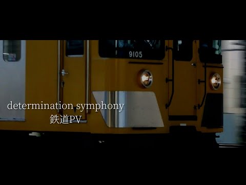 determination symphony　鉄道PV   Roselia