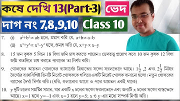 kose dekhi 13 Class 10 Part-3 //ganit prakash class 10 chapter 13//variation class 10 wbbse