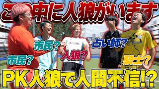 【人狼サッカー】ＰＫわざと外してるのは誰だ！人狼がまさかの奴で、人間不信なりました！