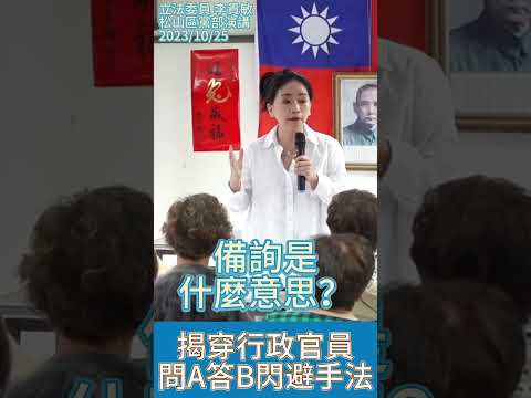 揭穿行政官員 問A答B閃避手法 #李貴敏 #立法院 #立法委員