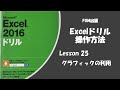 Excel2016ドリル Lesson25の操作方法　Excel操作方法、スマートアート、図形挿入、スタイル変更、テキストボックス内に参照式を入れる、ブックのテーマ設定などの学習です。