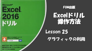 Excel2016ドリル Lesson25の操作方法　Excel操作方法、スマートアート、図形挿入、スタイル変更、テキストボックス内に参照式を入れる、ブックのテーマ設定などの学習です。