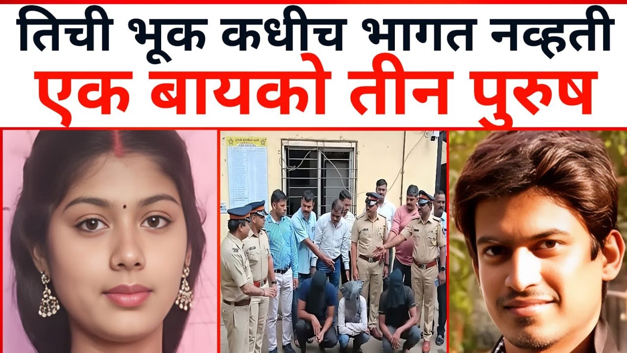 तिची भूक कधीच भागत नव्हती, पन पुढे जे घड़ल | सत्य घटना | Marathi_Crimestory | Marathi Crimestory