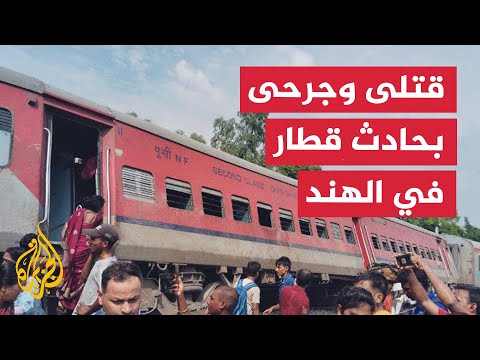 وفاة وإصابة عشرات الأشخاص إثر خروج قطار سريع عن مساره شمال الهند