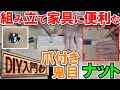 【DIY入門】組み立て家具に便利な爪付きナットと鬼目ナット