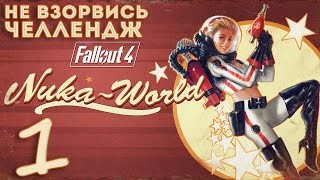 Прохождение Fallout 4 Nuka-World на русском #1 - НЕ ВЗОРВИСЬ ЧЕЛЛЕНДЖ Прохождение Fallout 4 Nuka-World на русском #1 - НЕ ВЗОРВИСЬ ЧЕЛЛЕНДЖ