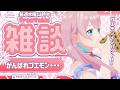 【 30分雑談｜初見さん歓迎🎵】あなたのゴエモンはどこから？【ぼっちめし救済お昼雑談👼】
