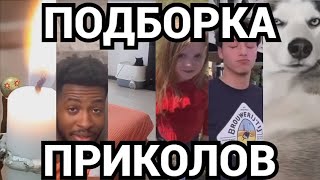 ПОДБОРКА ПРИКОЛОВ, ФЕЙЛОВ, ШОРТС.