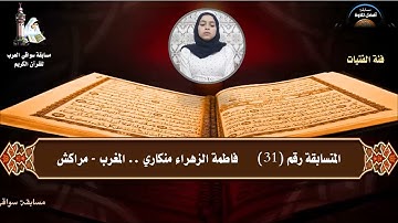 المتسابقة رقم 31 (فئة الفتيات)  فاطمة الزهراء منكاري  -المغرب  -مراكش .. أفضل تلاوة ..رمضان 1442هـ