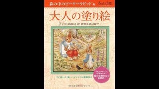 The World of Peter Rabbit Coloring Book, Japanese colouring
