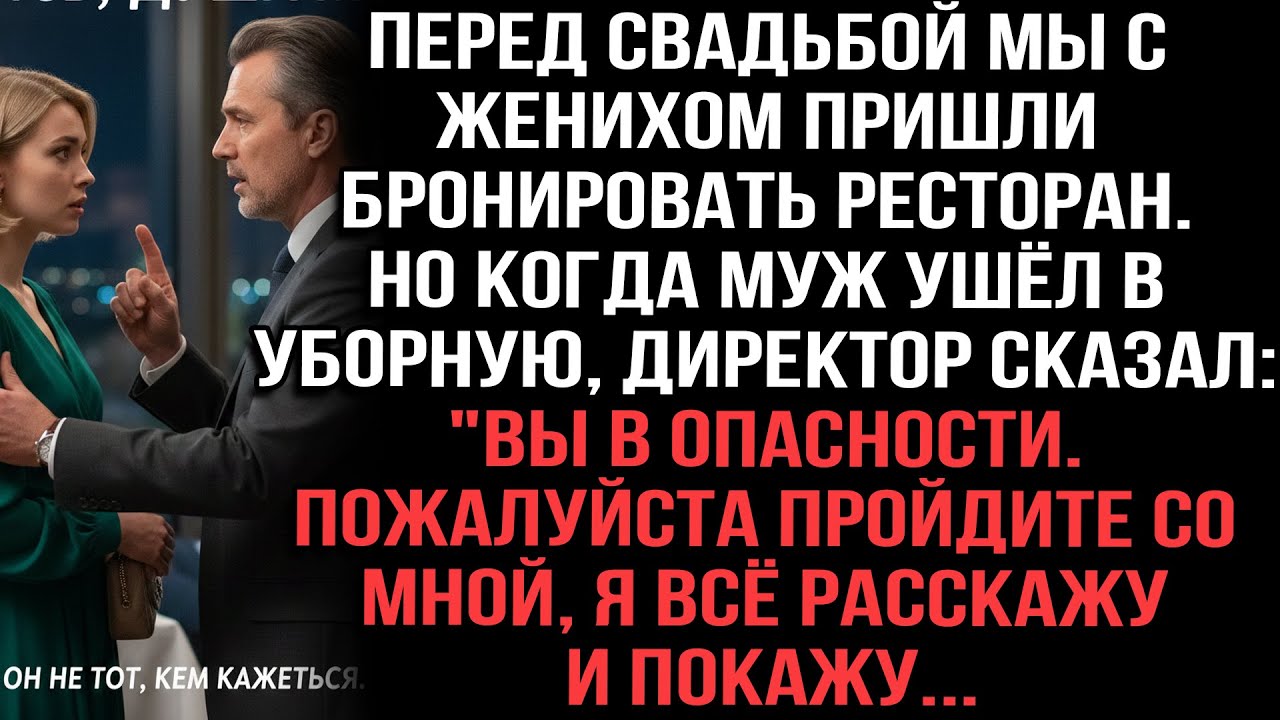 Перед свадьбой директор ресторана шепнул мне: «Вы в опасности, идемте со мной, я всё покажу».