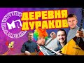 Деревня Дураков from Mother Russia. Mozer Russiа internet band.