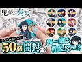 鬼滅の刃】鬼滅の奏宴缶バッジ50個開封してみた‼️ - YouTube