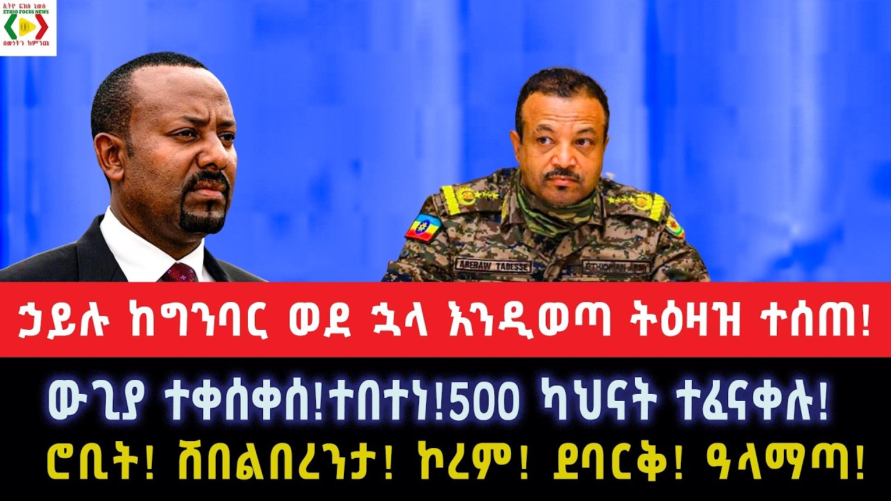 ውጊያ ተቀሰቀሰ!ተበተነ!500 ካህናት ተፈናቀሉ!ኃይሉ ከግንባር ወደ ኋላ እንዲወጣ ትዕዛዝ ተሰጠ!ሮቢት! ሸበልበረንታ! ኮረም! ደባርቅ! ዓላማጣ!