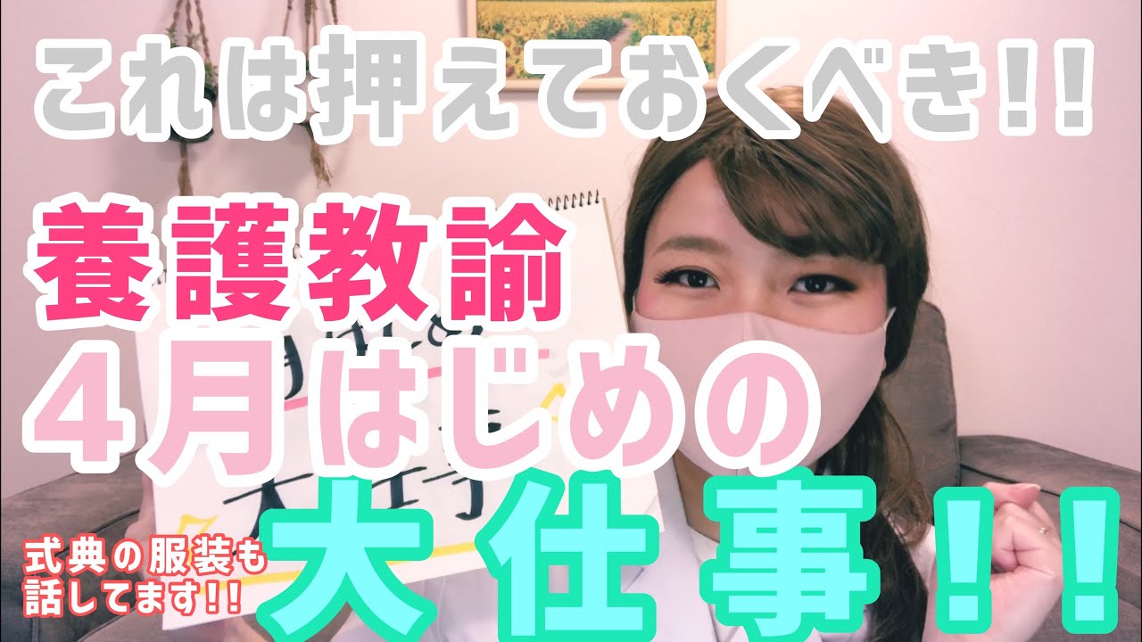 Youtube保健室 これは押えておくべき 養護教諭 新年度の大仕事 式典の服装についても話してます Youtube
