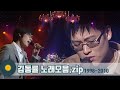 당신의 겨울을 따뜻하게 해줄 ☃김동률 노래모음 | Kim Dongryul | KBS 방송