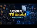 AI 時代的 Spec-first Agile