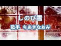 しのび雪~唄 ちあきなおみ (日本レコード大賞受賞者)