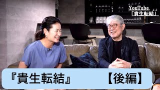 稀代の作詞家[松本隆の素顔]【後編】/岡安弥生(フリーアナウンサー)藤舎貴生（横笛奏者）