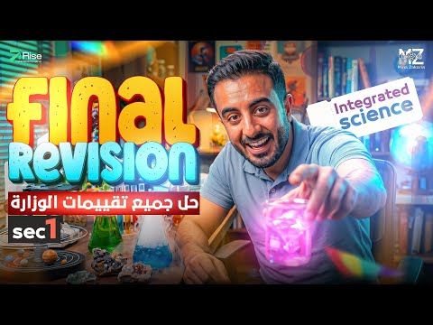 حل جميع تقييمات الوزارة Integrated Science أولى ثانويl final revision integrated science secondary 1