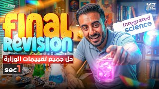 حل جميع تقييمات الوزارة Integrated Science أولى ثانويl final revision integrated science secondary 1