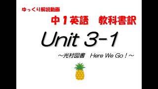 『中学１年生　英語』Here We Go! Unit3-1  教科書訳とポイント