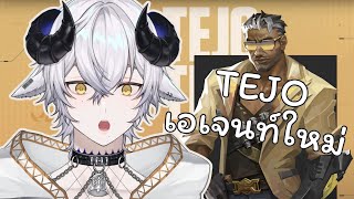 【🔴Valorant】ลองเล่นคุณพี่ Tejo สุดเท่ 《 Baabel 》