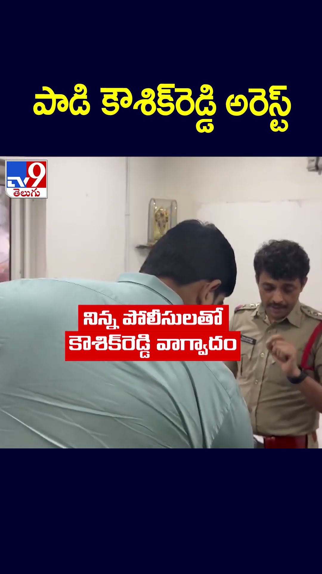 పాడి కౌశిక్‌రెడ్డి అరెస్ట్‌  - TV9